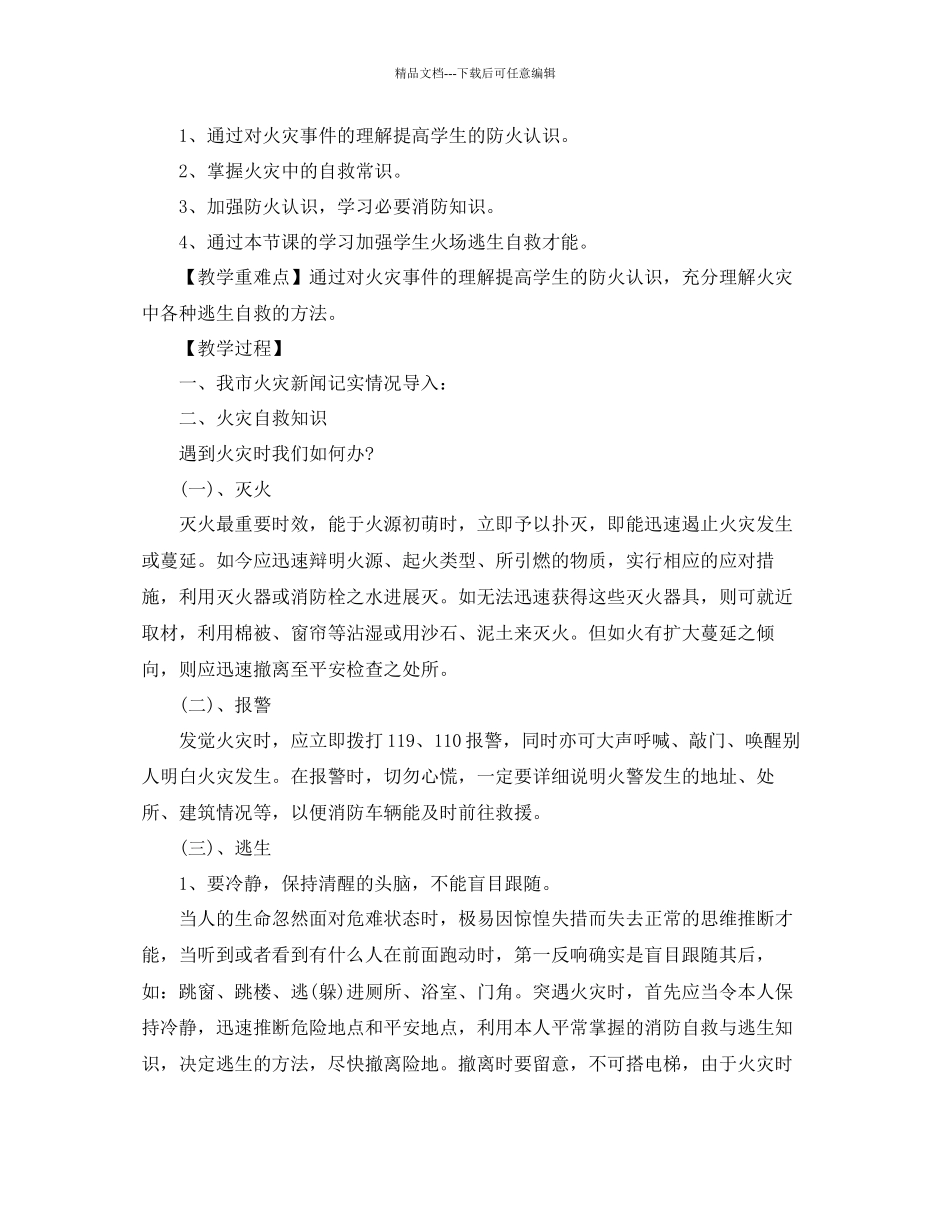 消防安全主题队会策划书优秀模板合集推荐_第3页