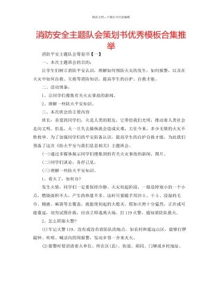 消防安全主题队会策划书优秀模板合集推荐