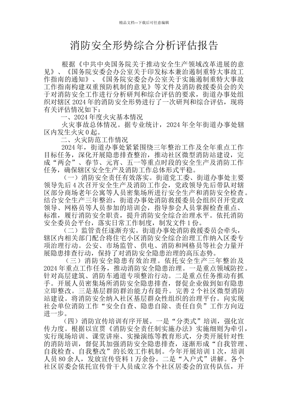 消防安全形势综合分析评估报告_第1页