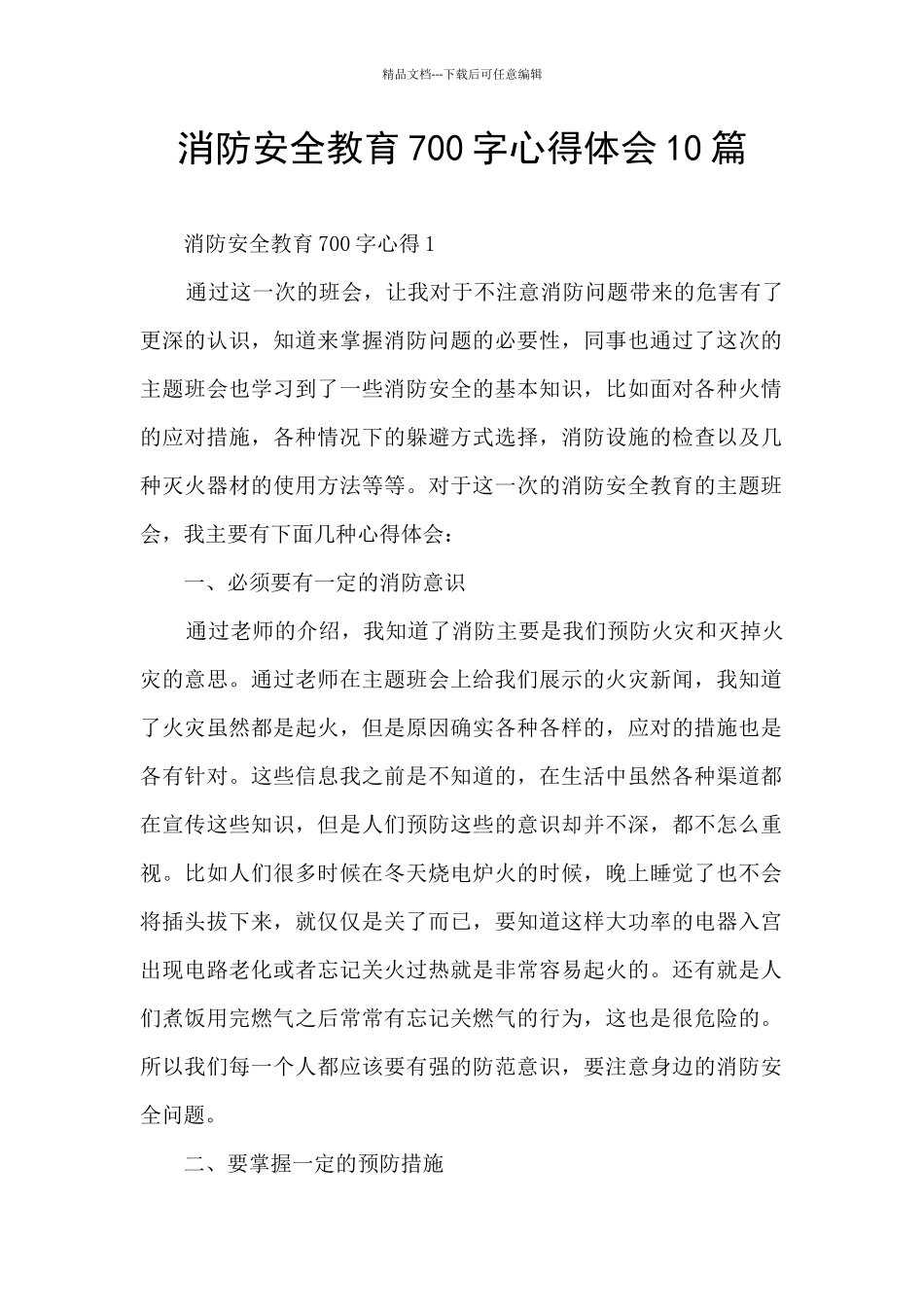 消防安全教育700字心得体会10篇_第1页