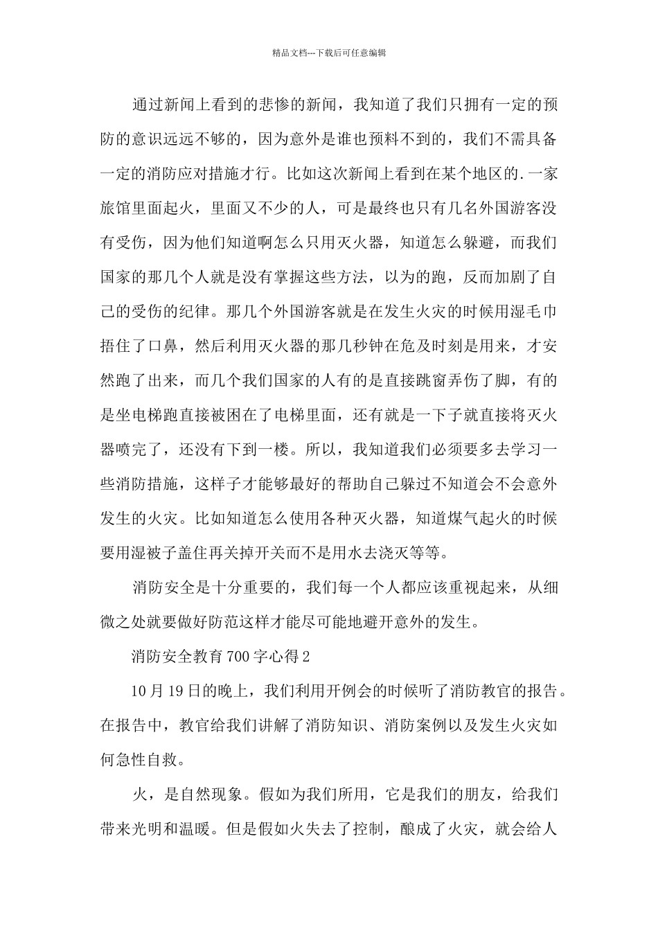消防安全教育700字心得体会10篇_第2页