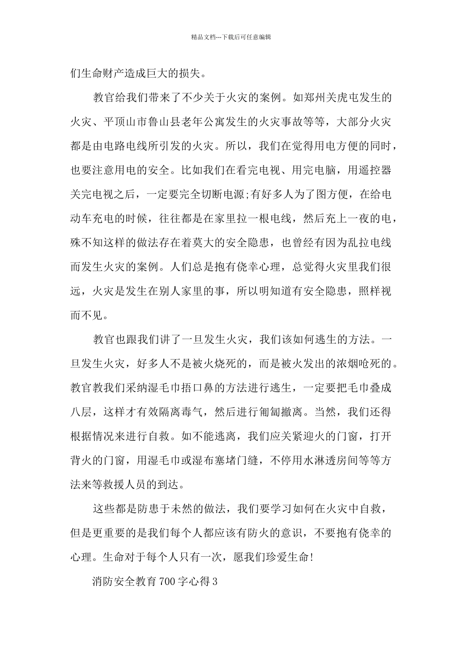 消防安全教育700字心得体会10篇_第3页