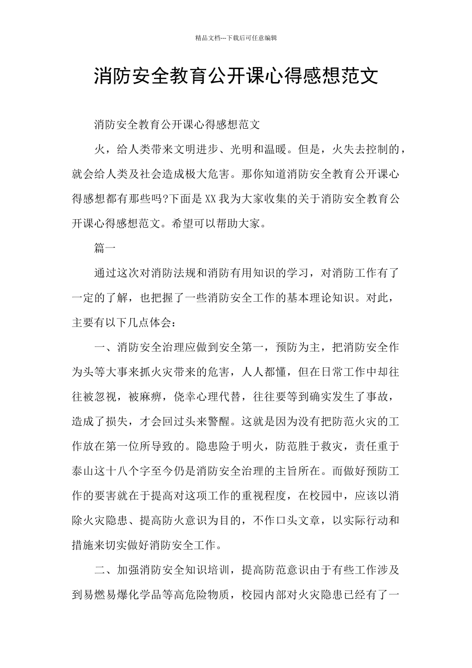 消防安全教育公开课心得感想范文_第1页