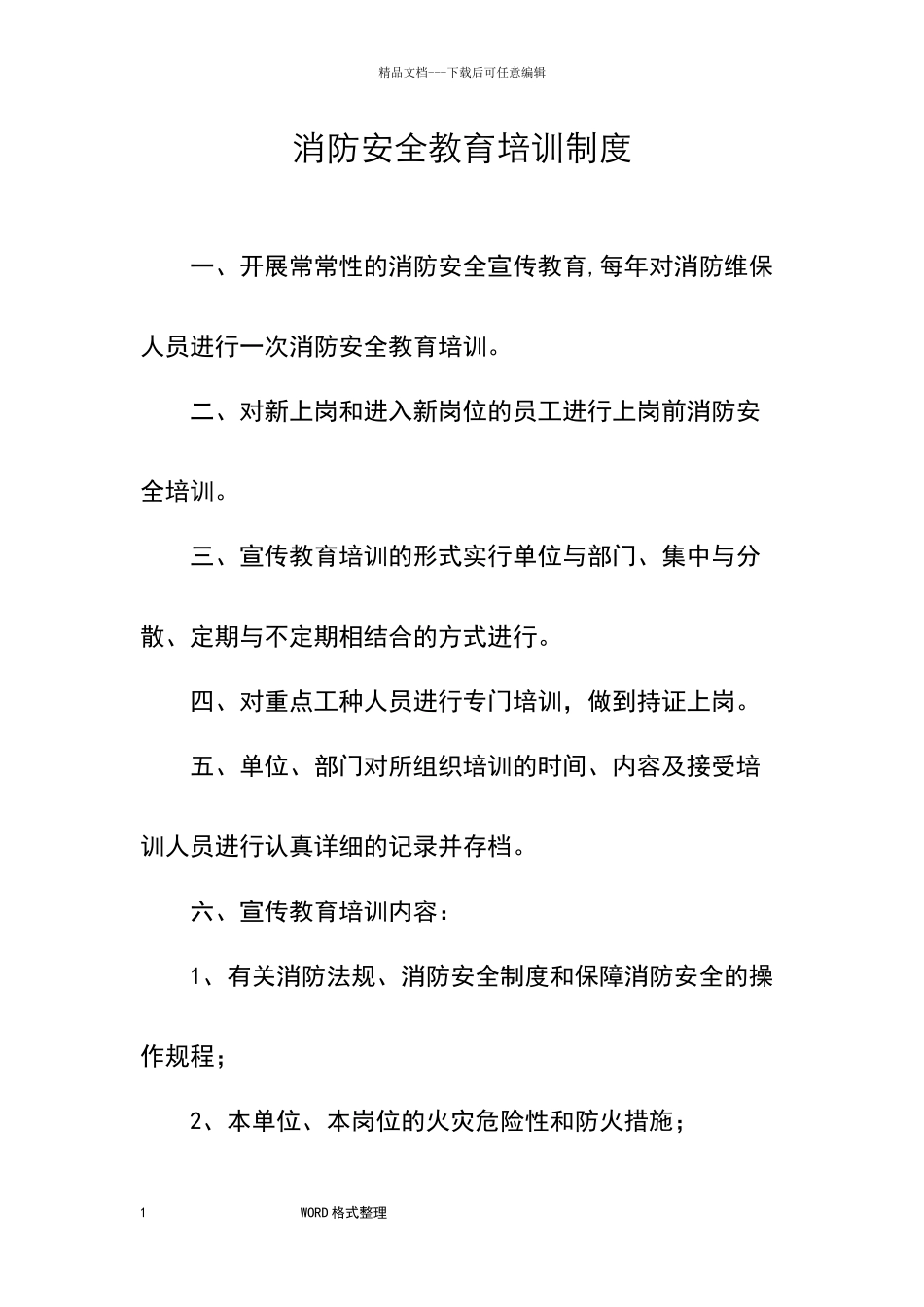 消防安全教育培训制度完整_第1页