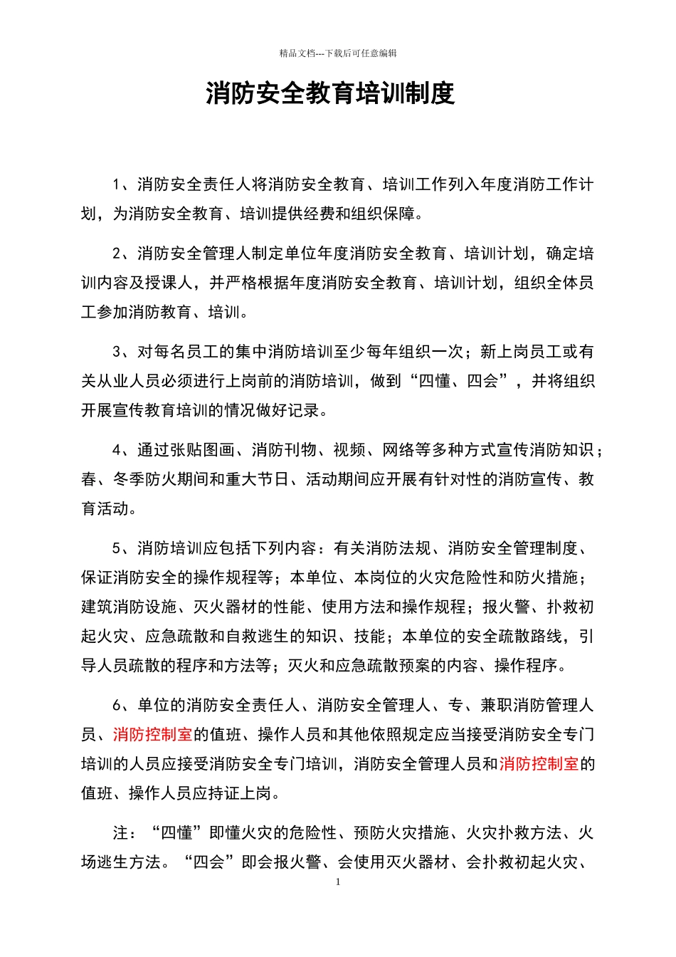 消防安全教育培训制度范文_第1页
