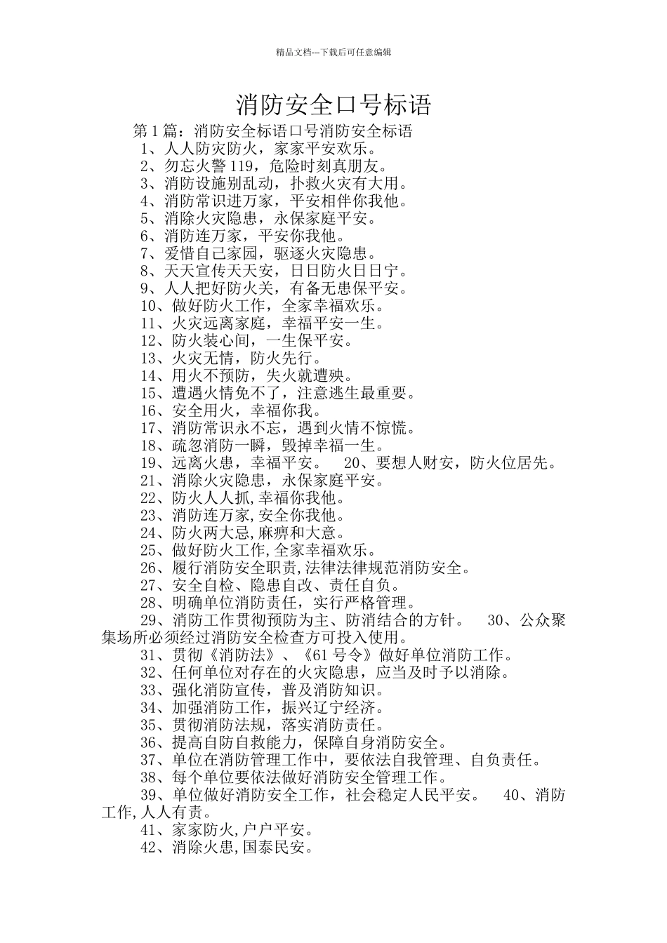 消防安全口号标语_第1页