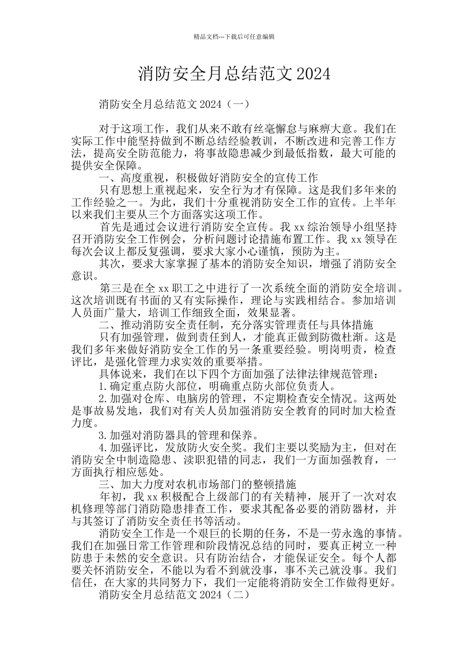 消防安全月总结范文2024_第1页