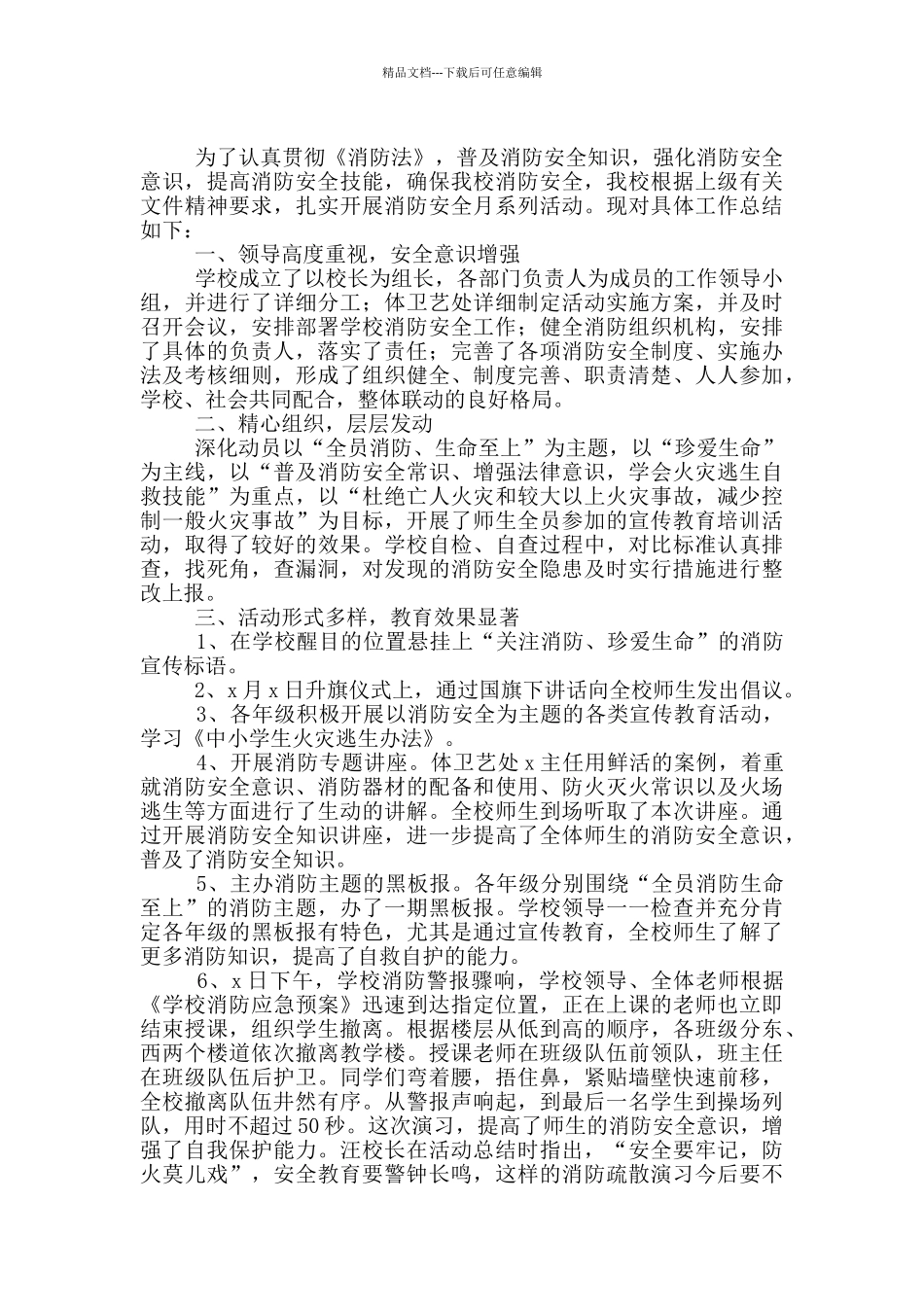 消防安全月总结范文2024_第2页