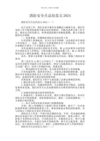 消防安全月总结范文2024