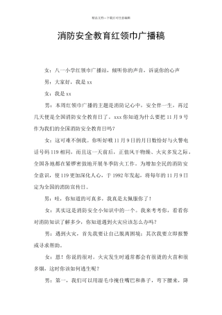 消防安全教育红领巾广播稿