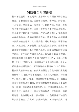 消防安全月演讲稿