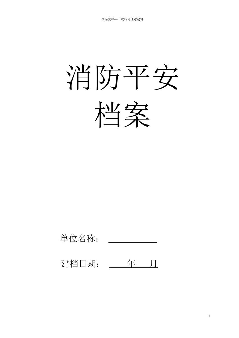 消防安全档案_第1页