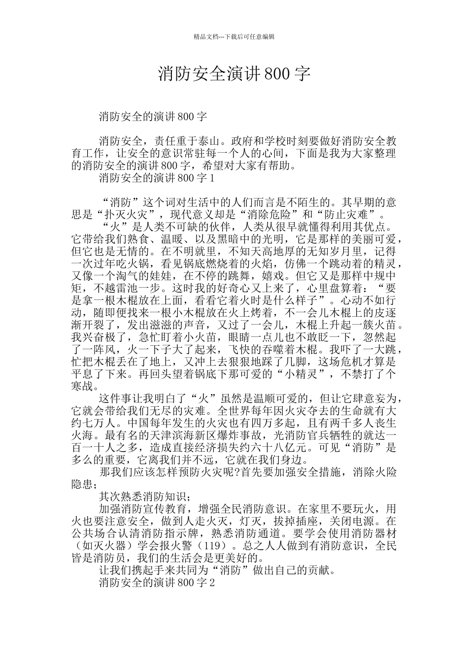 消防安全演讲800字_第1页