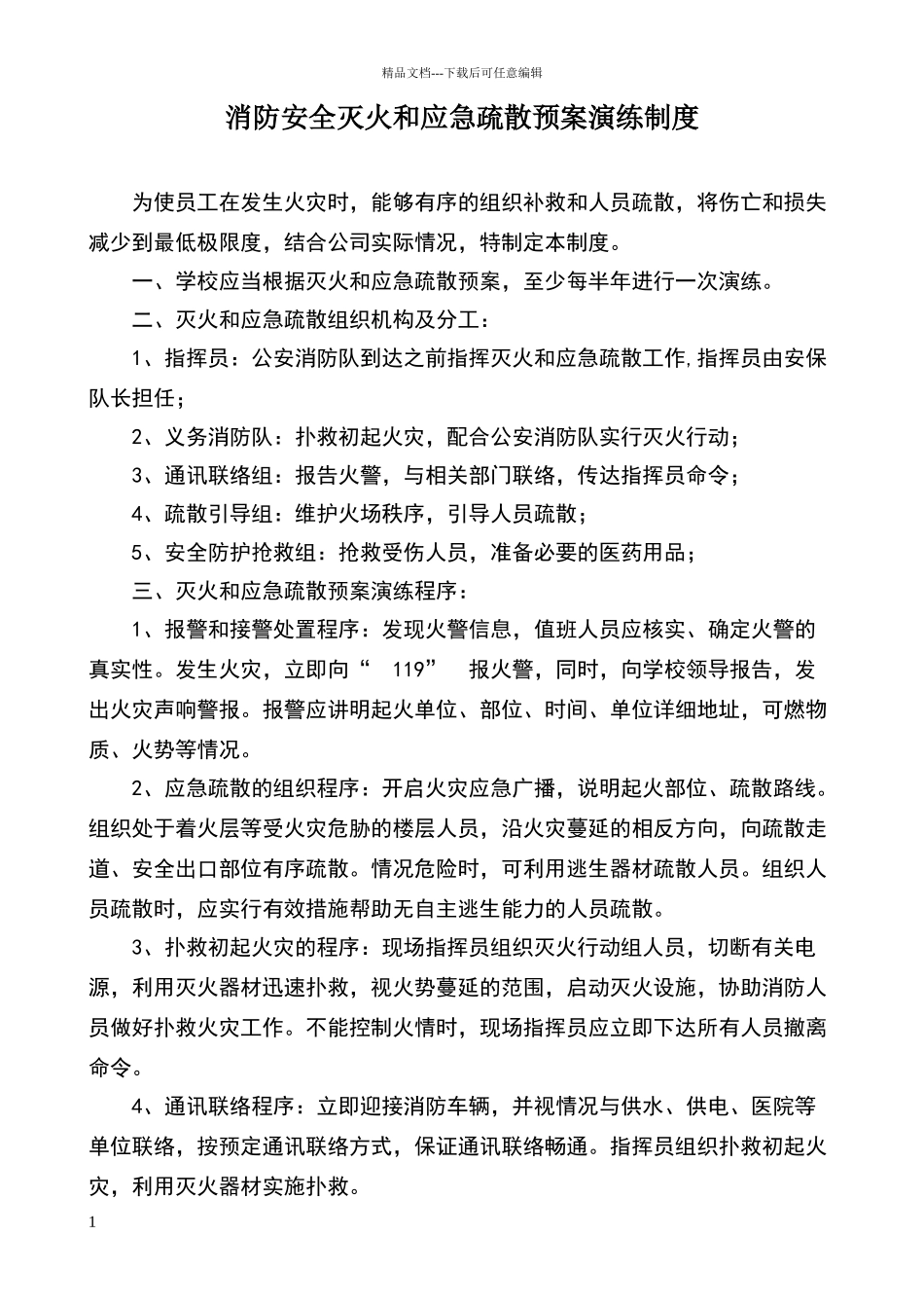 消防安全灭火和应急疏散预案演练制度_第1页