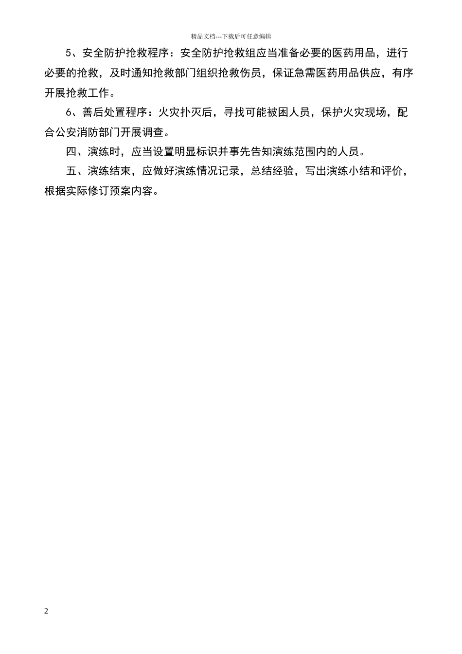 消防安全灭火和应急疏散预案演练制度_第2页