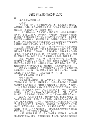 消防安全的倡议书范文