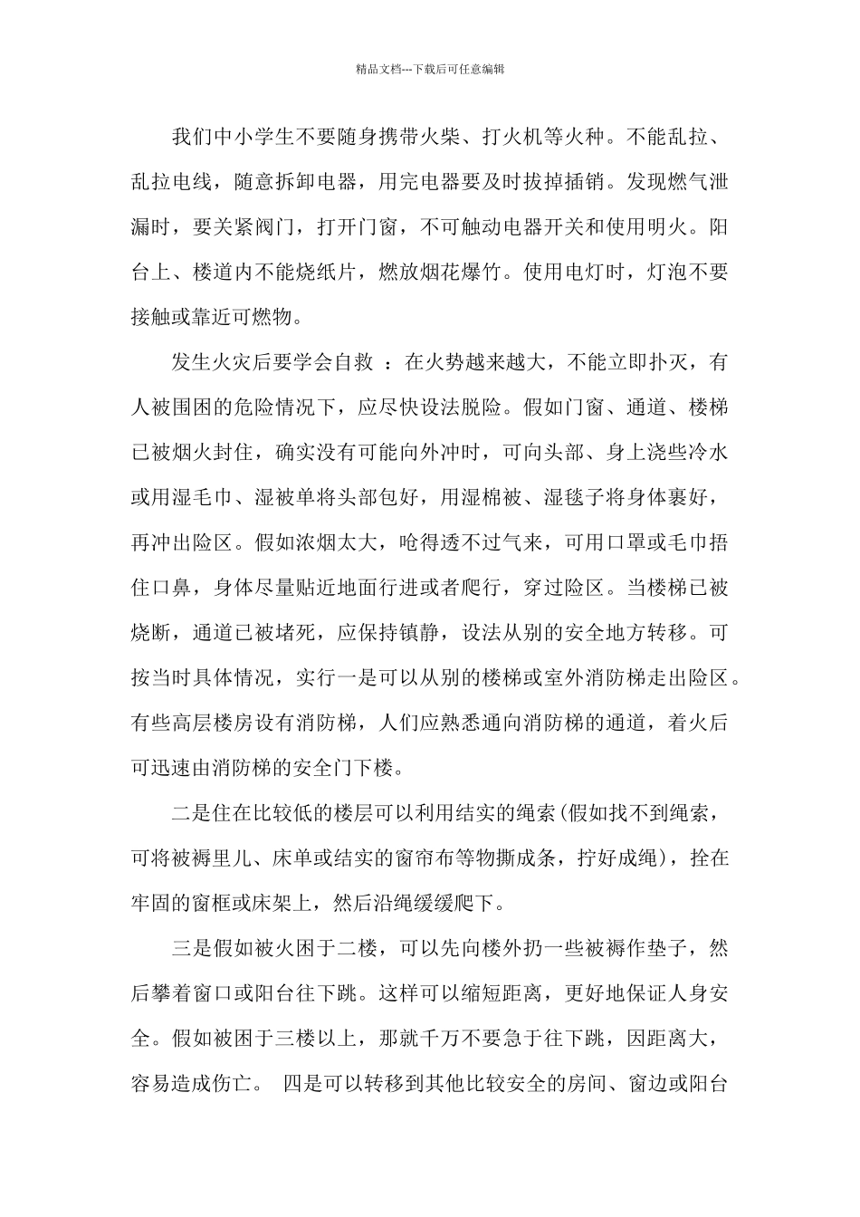消防安全知识学习心得3篇范文_第3页