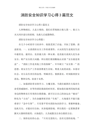 消防安全知识学习心得3篇范文