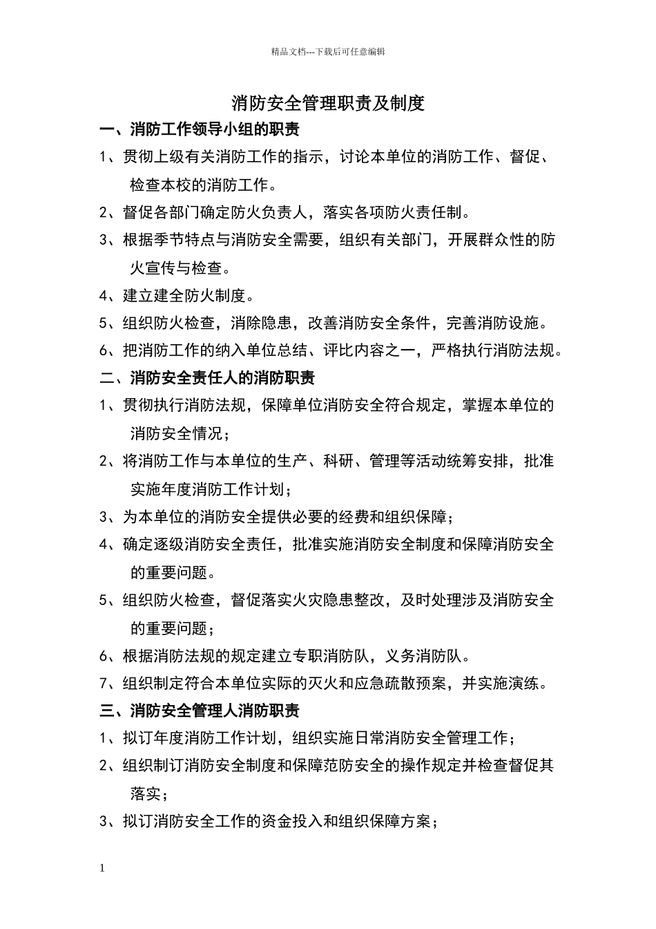 消防安全管理职责及制度_第1页