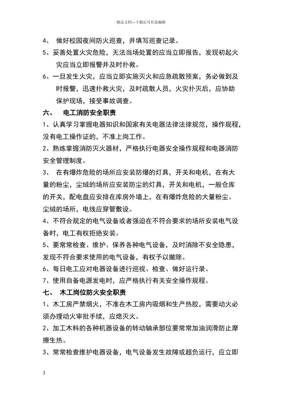 消防安全管理职责及制度_第3页