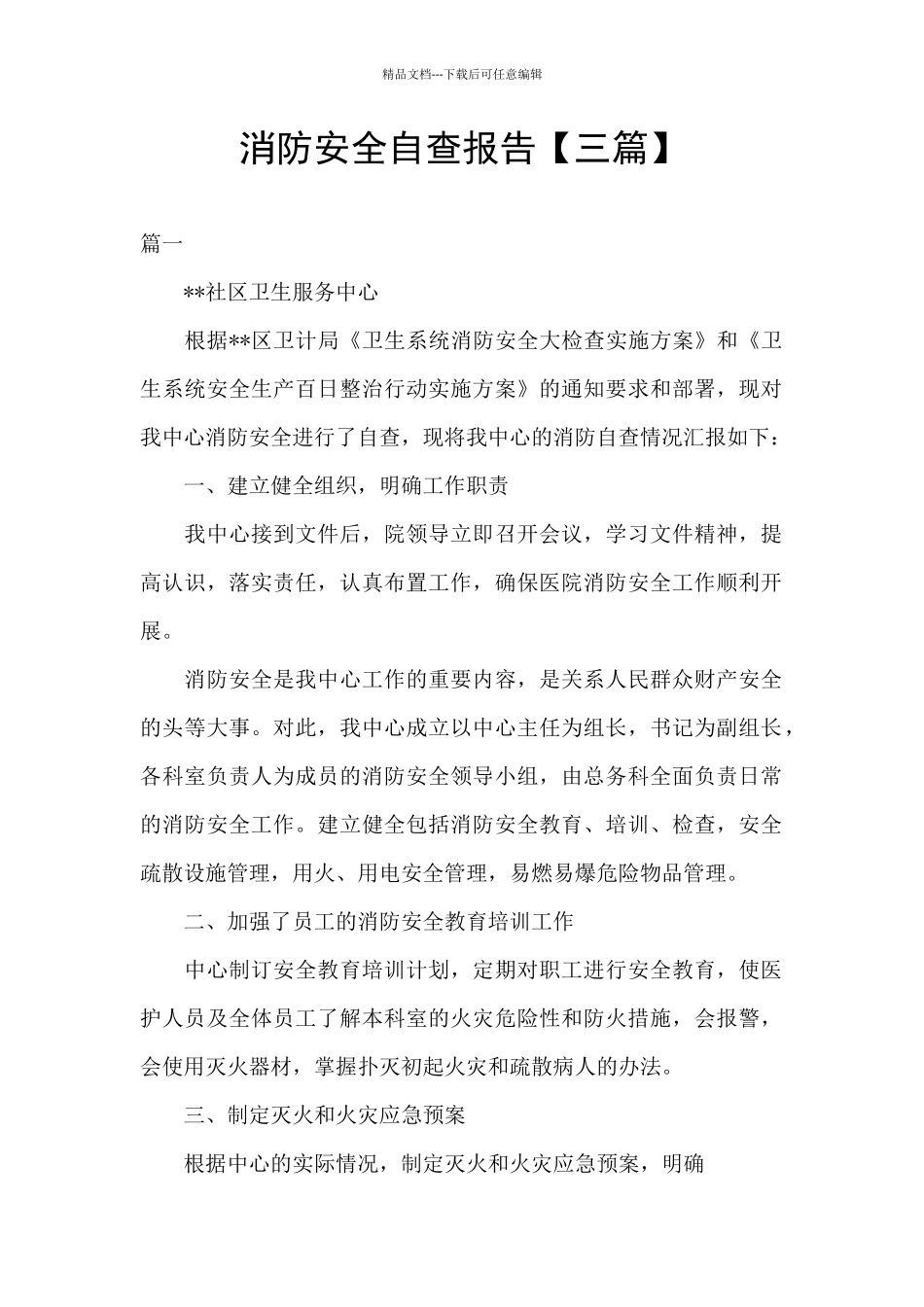 消防安全自查报告【三篇】_第1页