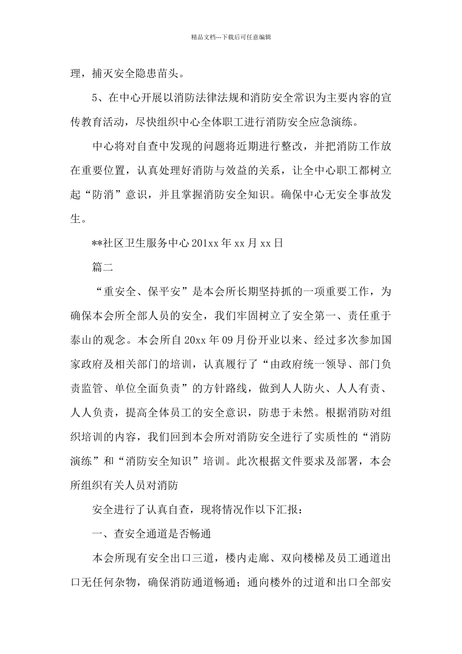 消防安全自查报告【三篇】_第3页