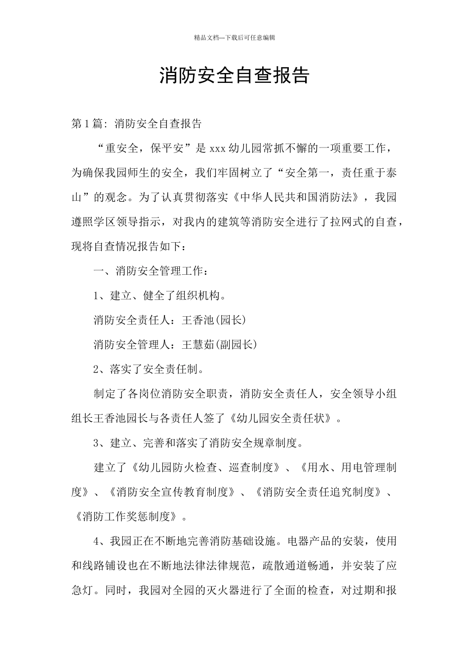 消防安全自查报告_第1页