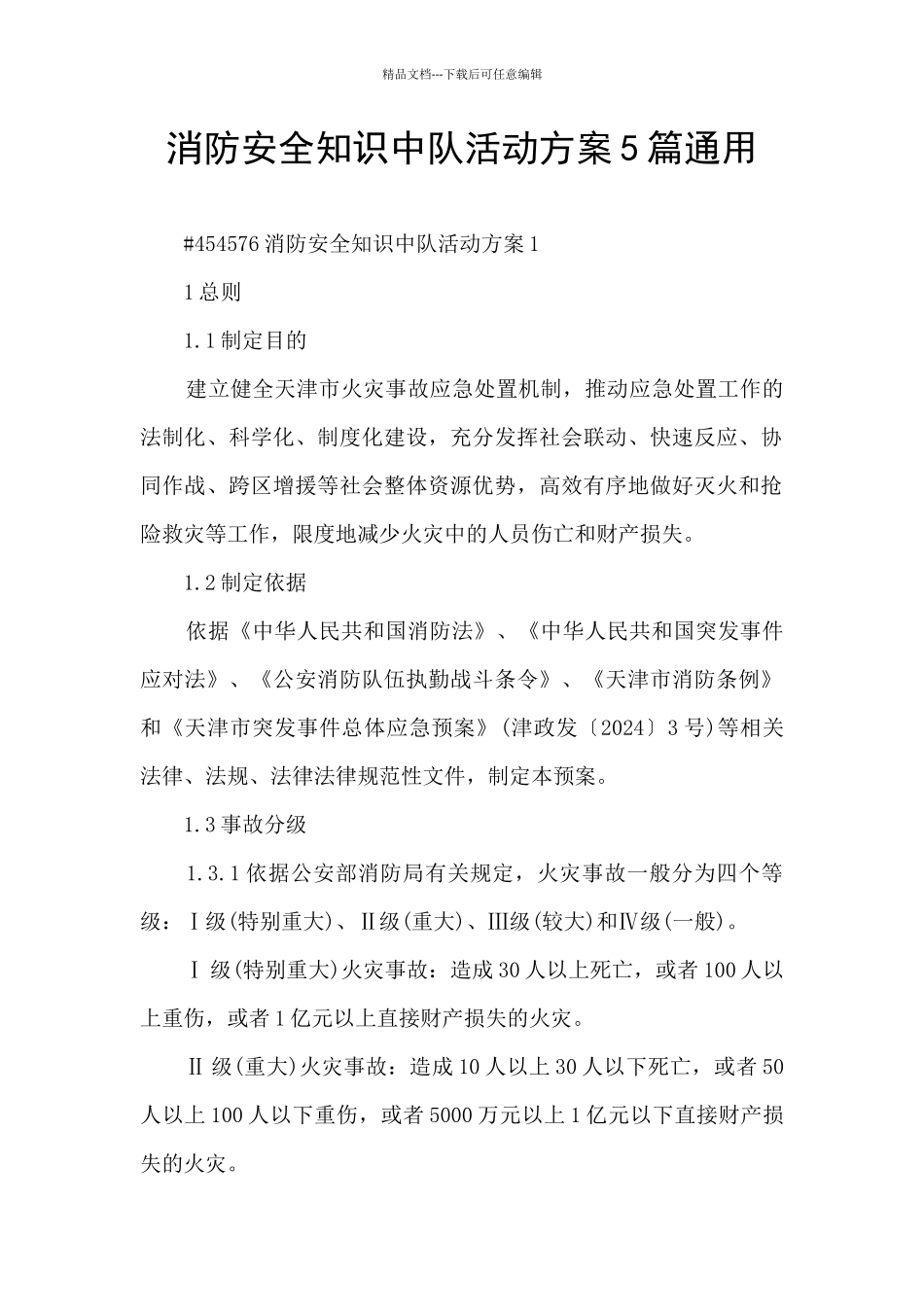 消防安全知识中队活动方案5篇通用_第1页