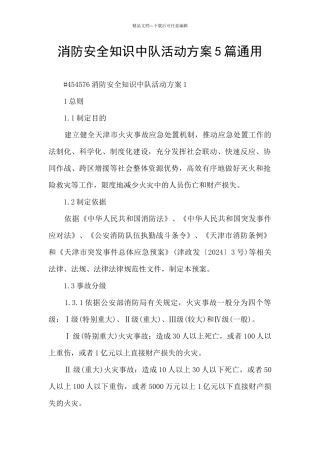 消防安全知识中队活动方案5篇通用