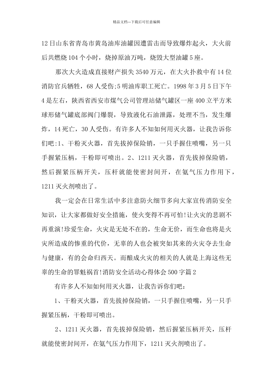消防安全活动心得体会500字6篇_第2页
