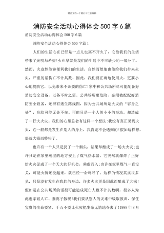 消防安全活动心得体会500字6篇