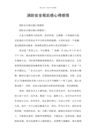 消防安全观后感心得感悟