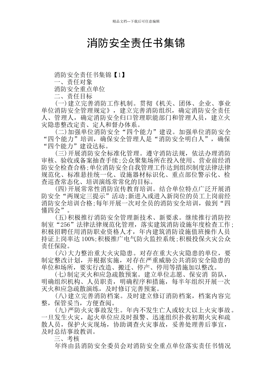 消防安全责任书集锦_第1页