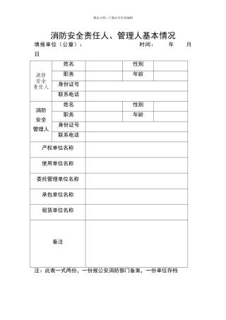 消防安全责任人、消防安全管理人基本情况统计表