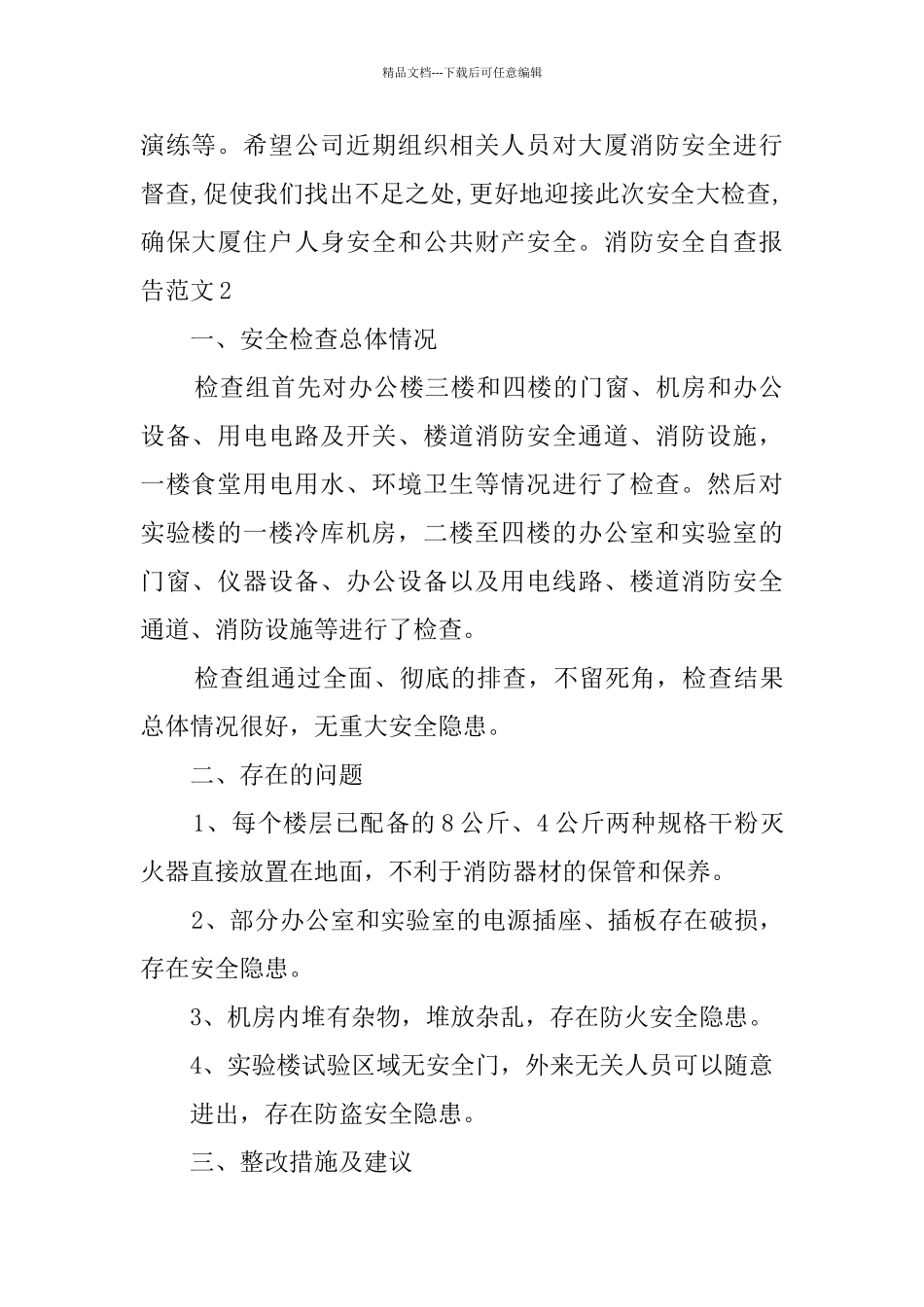 消防安全自查报告范文_第2页