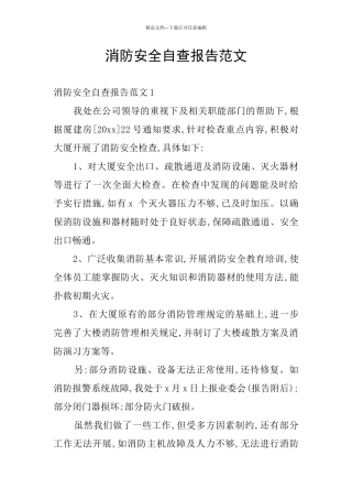 消防安全自查报告范文