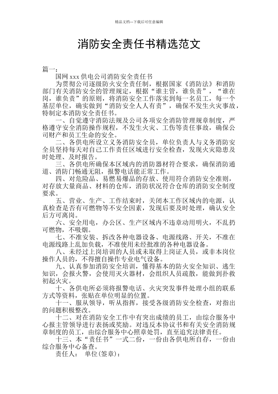 消防安全责任书精选范文_第1页