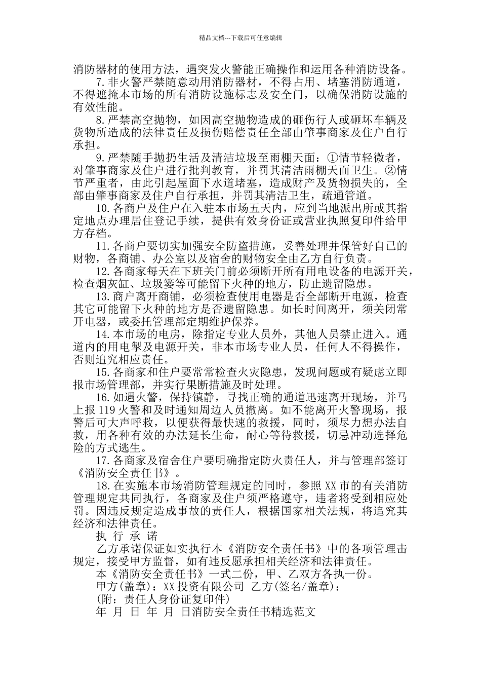 消防安全责任书精选范文_第3页