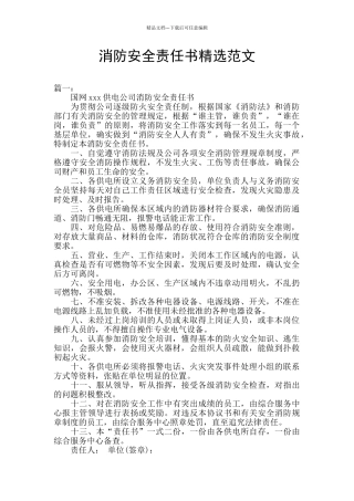 消防安全责任书精选范文