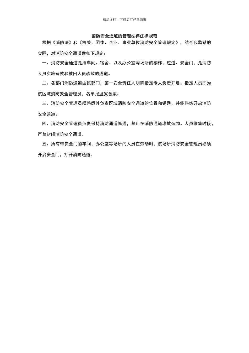 消防安全通道的管理规范_第1页