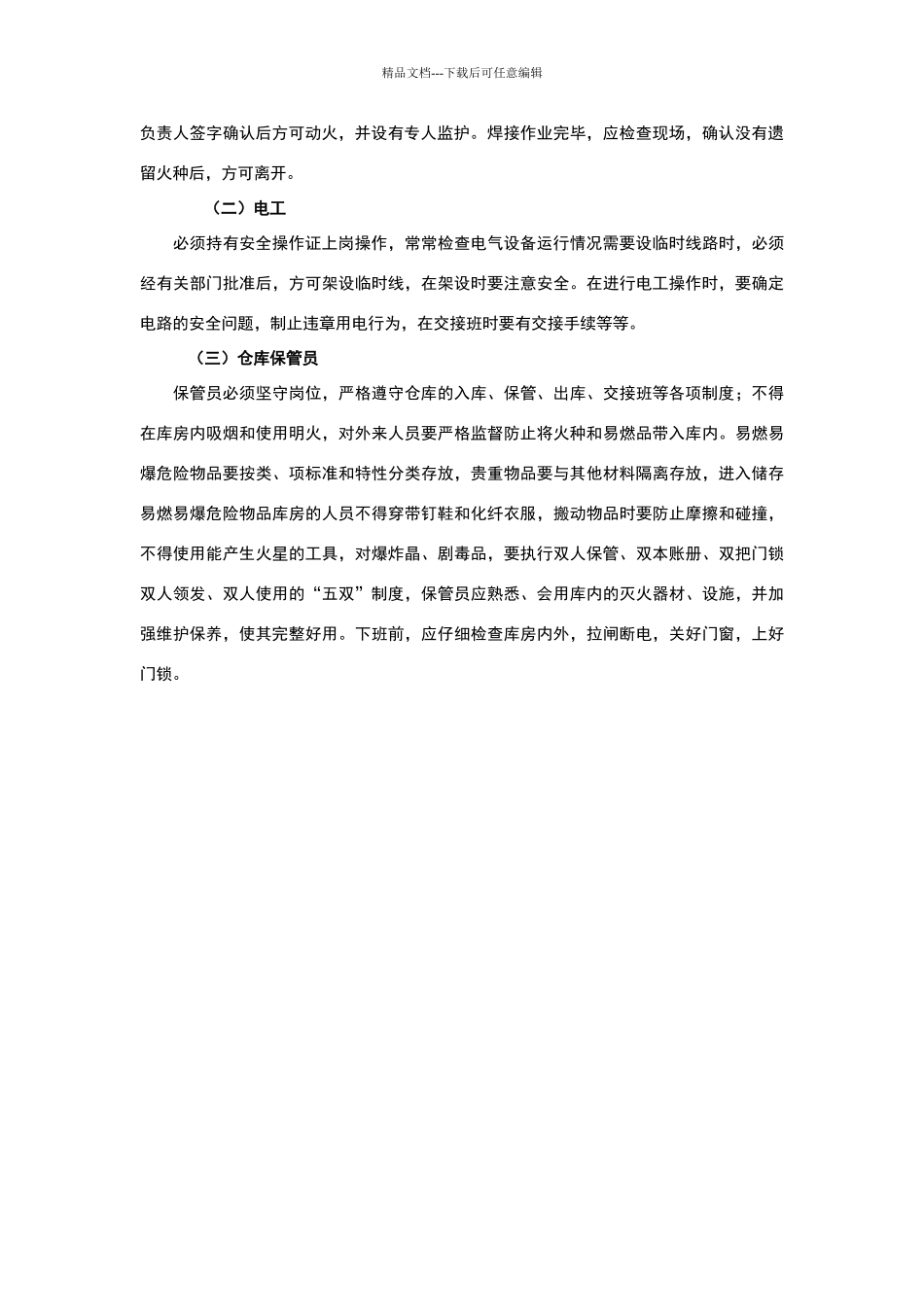 消防安全重点工种人员的消防安全管理_第2页