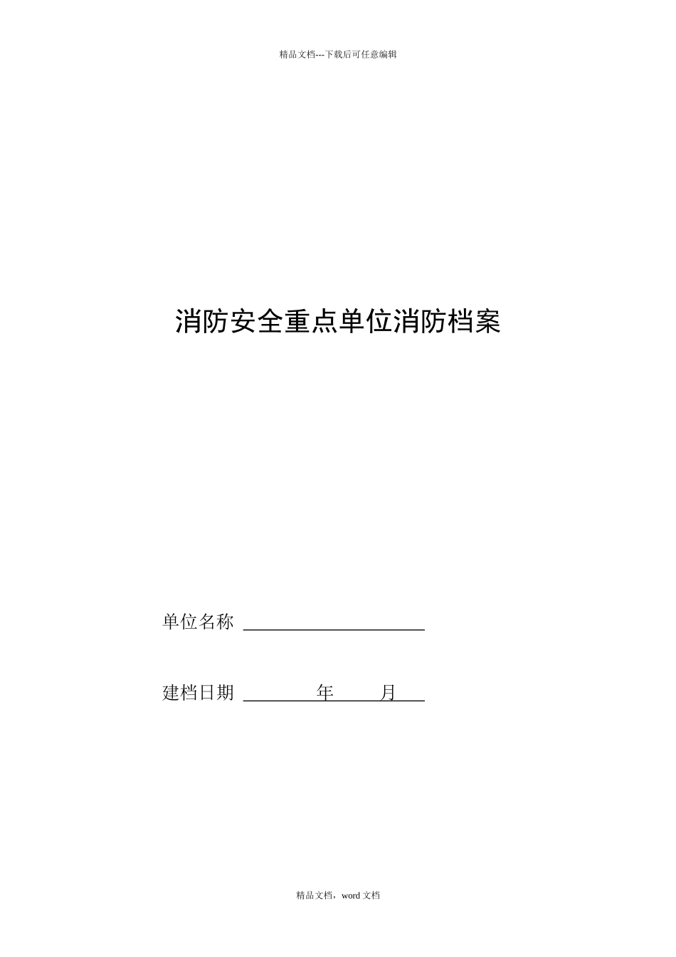 消防安全重点单位消防档案_第1页