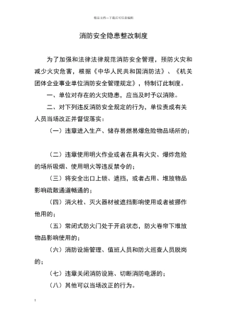 消防安全隐患整改制度