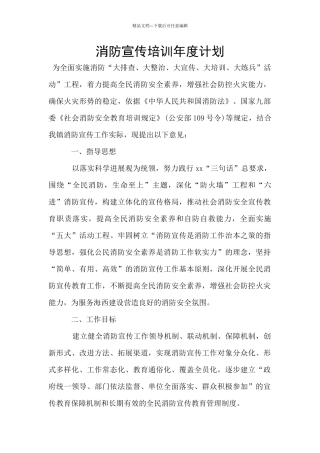 消防宣传培训年度计划