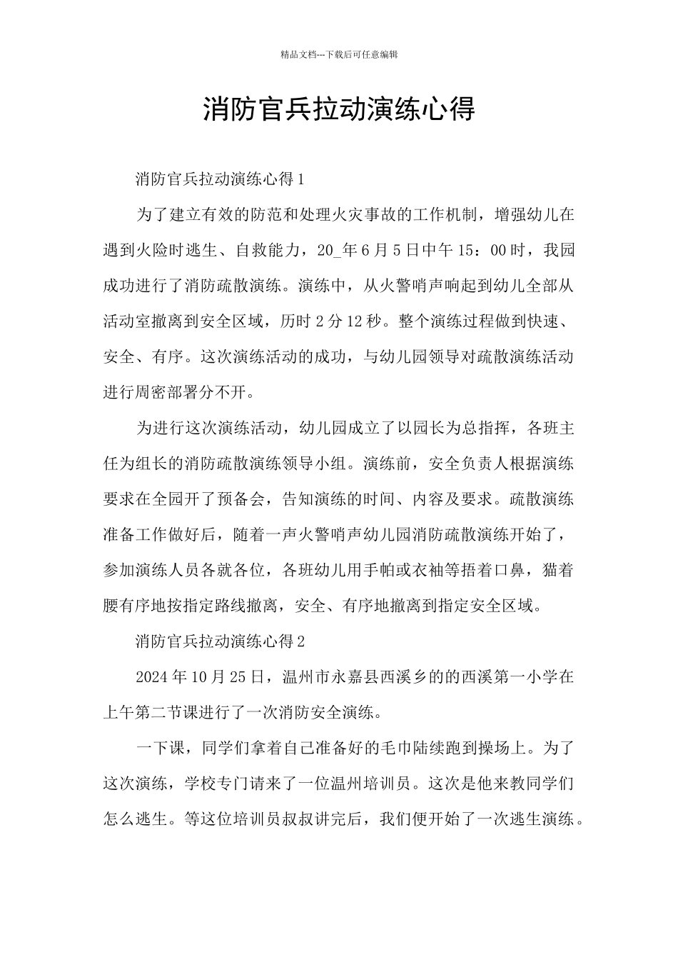 消防官兵拉动演练心得_第1页