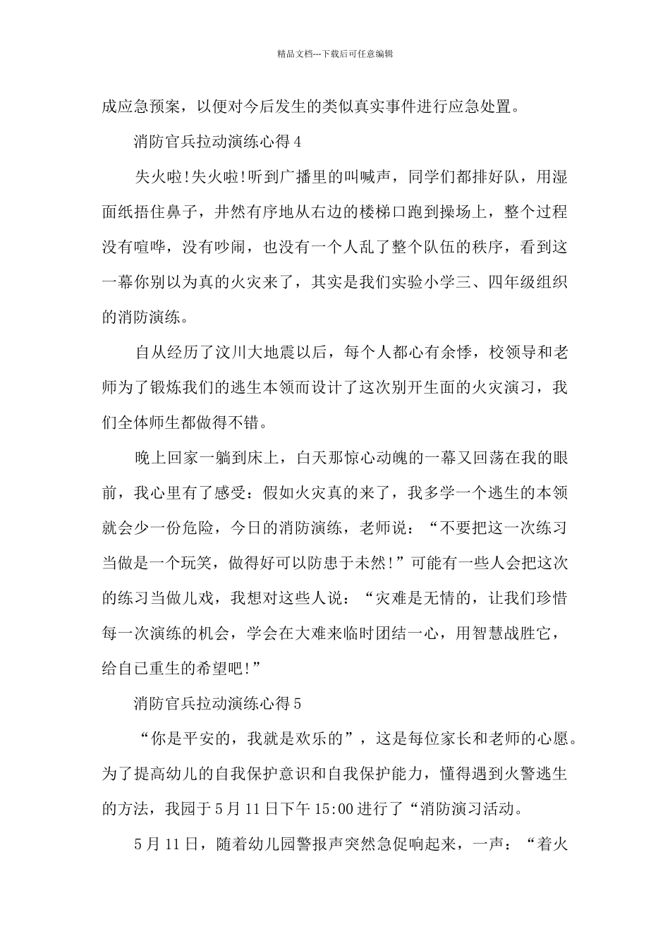 消防官兵拉动演练心得_第3页