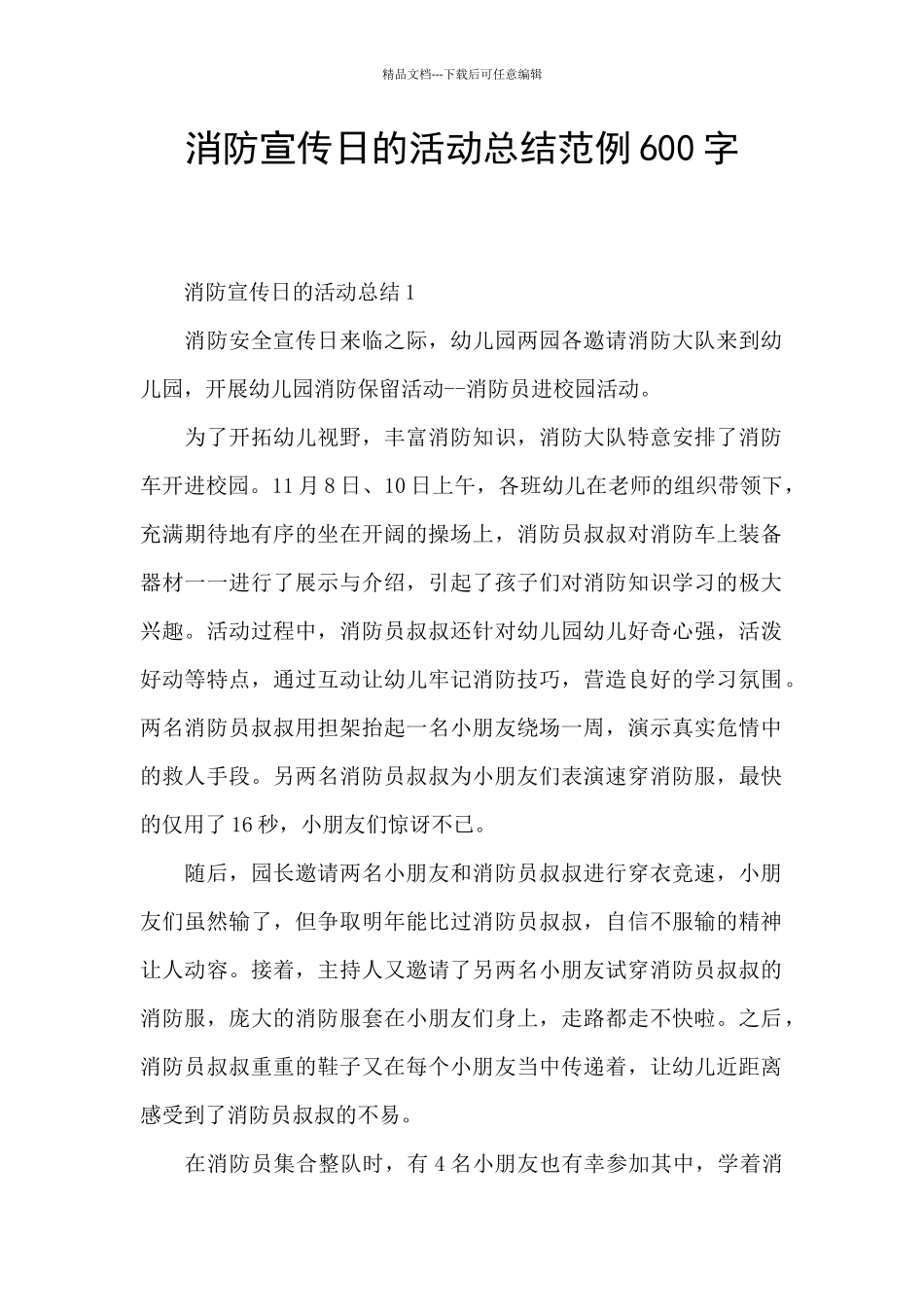 消防宣传日的活动总结范例600字_第1页