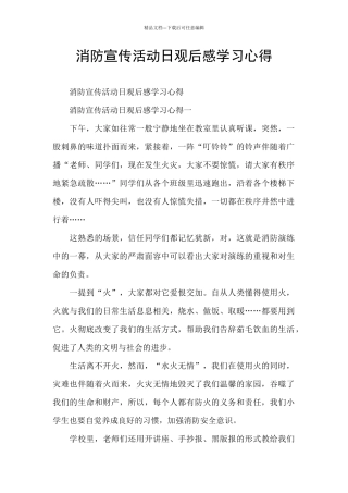 消防宣传活动日观后感学习心得