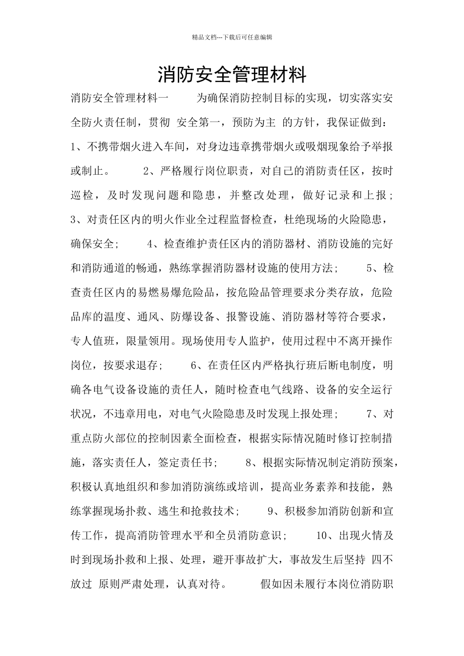 消防安全管理材料_第1页