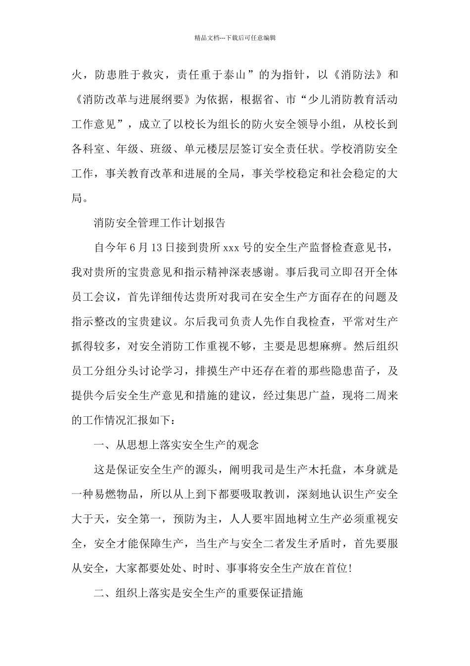 消防安全管理工作计划报告_第2页